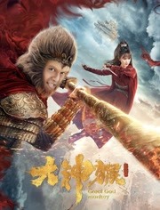 大神猴2伏魔篇电影