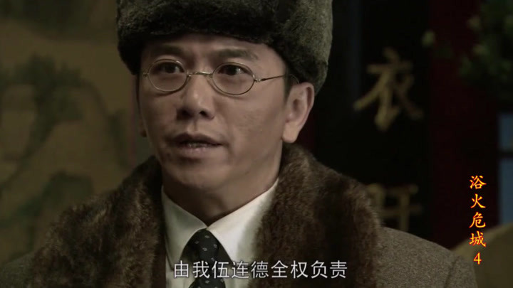 伍连德把防疫的权力握在手中,贪官虎视眈眈,不可松懈一点
