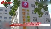 7月13日起,张家口交警对市妇幼保健院儿童院区门前实行单行!资讯搜索最新资讯爱奇艺