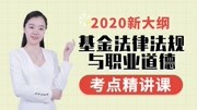 【2020新大纲】基金从业资格证考试 ✿ 基金法律法规 第三章 考点4 货币市场基金知识名师课堂爱奇艺