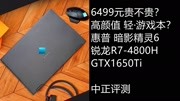 中正评测:6499元贵不贵?惠普暗影精灵6锐龙R74800H/1650Ti科技完整版视频在线观看爱奇艺