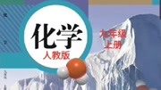 人教版初三化学九年级上册 32原子的结构知识名师课堂爱奇艺