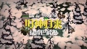 《斌欧巴丨饥荒联机版(旧神归来)》第20200725期饥荒联机版丨P5寻找海象巢游戏完整版视频在线观看爱奇艺