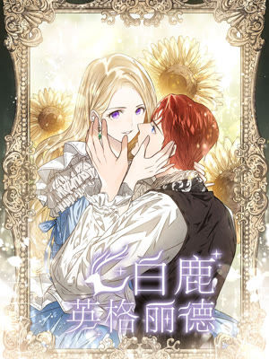 《白鹿英格丽德-漫画全集在线阅读-爱奇艺漫画