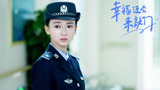 《幸福还会来敲门》吴谨言演的警察小姐姐够飒！