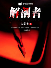 解剖者
