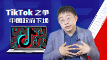 沈逸：围绕TikTok 的这场博弈，中国政府正式入场！
