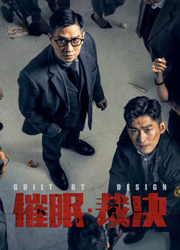 2018剧情片《催眠·裁决》迅雷下载_中文完整版_百度云网盘720P|1080P资源