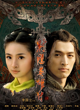 線上看 射鵰英雄傳08版 (2008) 帶字幕 中文配音，國語版 電視劇