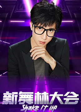 新舞林大会精彩合集