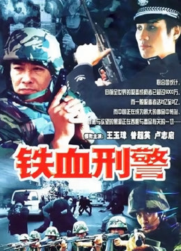 2018国产剧《铁血刑警》迅雷下载_中文完整版_百度云网盘720P|1080P资源