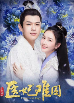 Watch the latest Princess at Large 2 (2020) online with English subtitle for free English Subtitle Drama