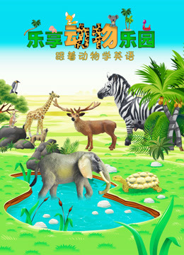  Fun Learning Animal Park - Season 1 (2018) 日本語字幕 英語吹き替え – iQIYI | iQ.com