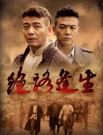 2018国产剧《绝路逢生》迅雷下载_中文完整版_百度云网盘720P|1080P资源