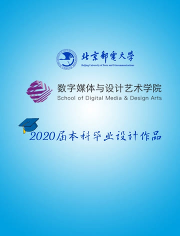 北京邮电大学数字媒体与设计艺术学院2020届数字媒体技术毕设作品