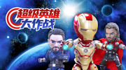 超级英雄大作战