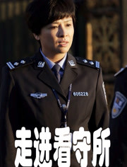走进看守所
