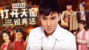打开天窗说亮话
