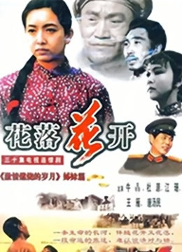 花落花开