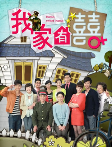 2018国产剧《我家有喜》迅雷下载_中文完整版_百度云网盘720P|1080P资源