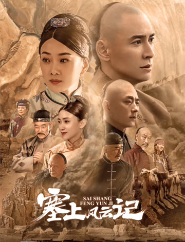 2018国产剧《塞上风云记》迅雷下载_中文完整版_百度云网盘720P|1080P资源