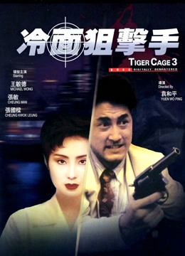 Watch the latest Tiger Cage III (1991) online with English subtitle for free English Subtitle Movie