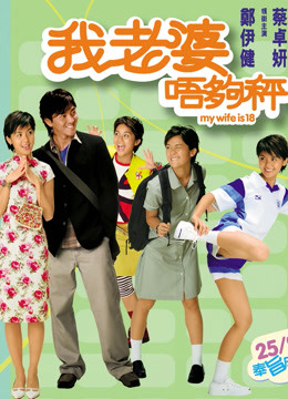 Watch the latest My Wife is 18 (2002) online with English subtitle for free English Subtitle