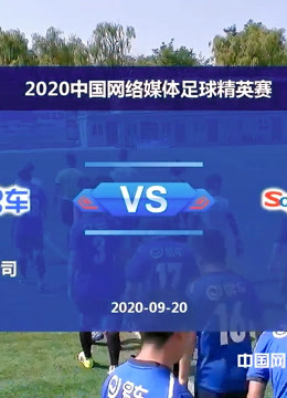 2020中国网络媒体足球精英赛赛事集锦