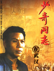 少奇同志在武汉高清影院,少奇同志在武汉免费电影