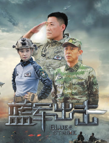 2018国产剧《蓝军出击》迅雷下载_中文完整版_百度云网盘720P|1080P资源