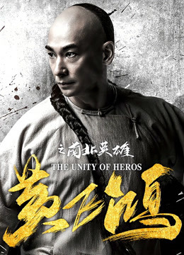 Watch the latest The Unity Of Heros (2018) online with English subtitle for free English Subtitle Movie