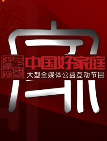 中国好家庭第一季