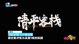 古装短剧《清平客栈》今日上线 堪称下饭喜剧番