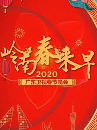 2020广东卫视春晚