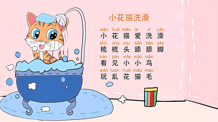 幼儿手指游戏,《猫咪洗澡》小花猫爱洗澡,洗洗脸舔舔脚