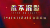 铁肩担正义，赤心铸法魂！司法题材影片《永不沉默》今日上映