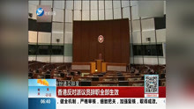  香港反对派议员辞职全部生效