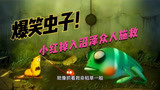 爆笑虫子：小红不慎掉入沼泽中，众人帮忙连青蛙大哥都来救它！