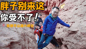 胖子千万别来这，我怕你受不了