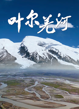 Watch the latest Yarkand River (2020) online with English subtitle for free English Subtitle – iQIYI | iQ.com