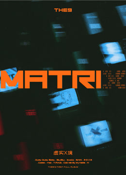 线上看 THE9新专辑《MatriX》 (2020) 带字幕 中文配音 综艺