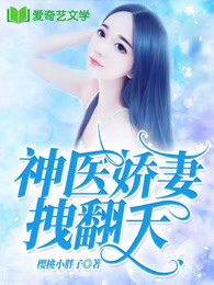 神医娇妻拽翻天