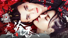 Watch the latest 太子殿下之冷香 (2020) online with English subtitle for free English Subtitle