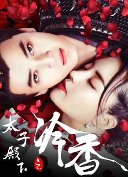 Watch the latest 太子殿下之冷香 (2020) online with English subtitle for free English Subtitle Movie