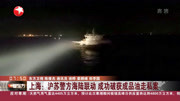 上海:沪苏警方海陆联动 成功破获成品油走私案