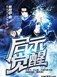 启示觉醒