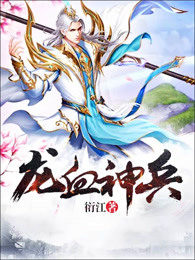 龙血神兵