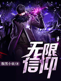 无限信仰