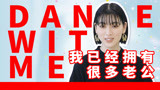 三吉彩花亲述《与我跳舞》的台前幕后