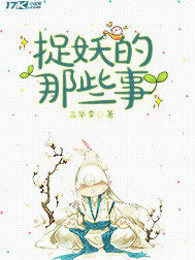 捉妖的那些事